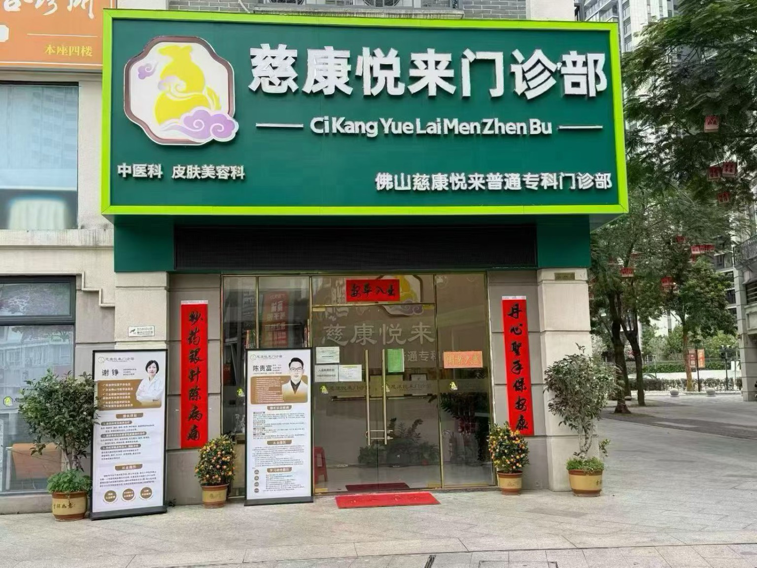 佛山慈康悦来普通专科门诊部门面