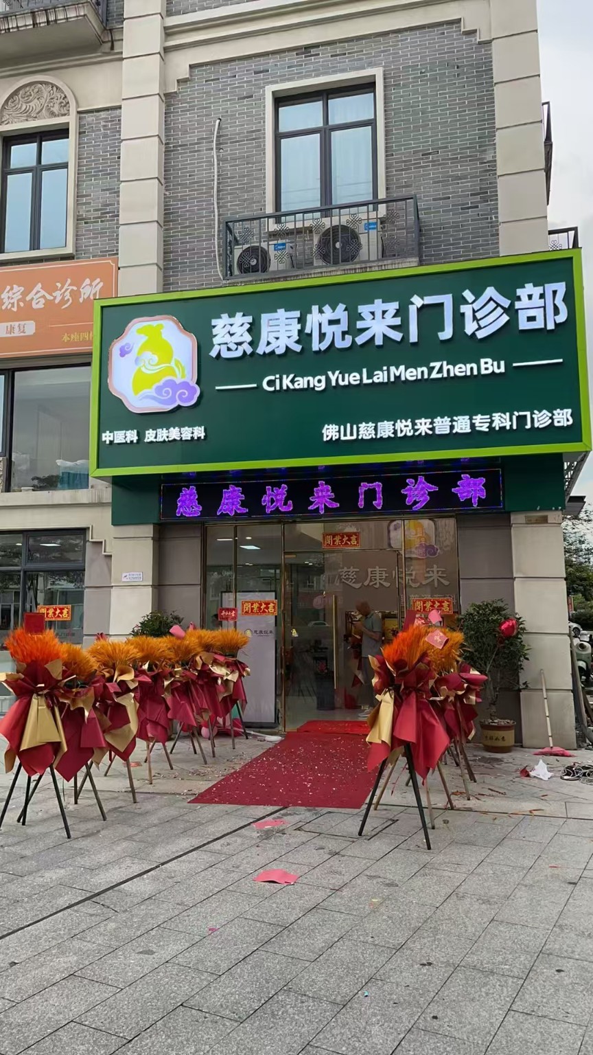 佛山慈康悦来普通专科门诊部门头